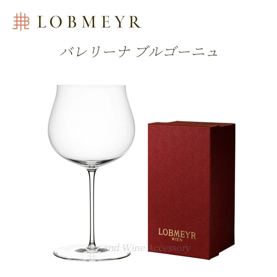 ロブマイヤー バレリーナ ブルゴーニュ ワイングラス 【正規品 