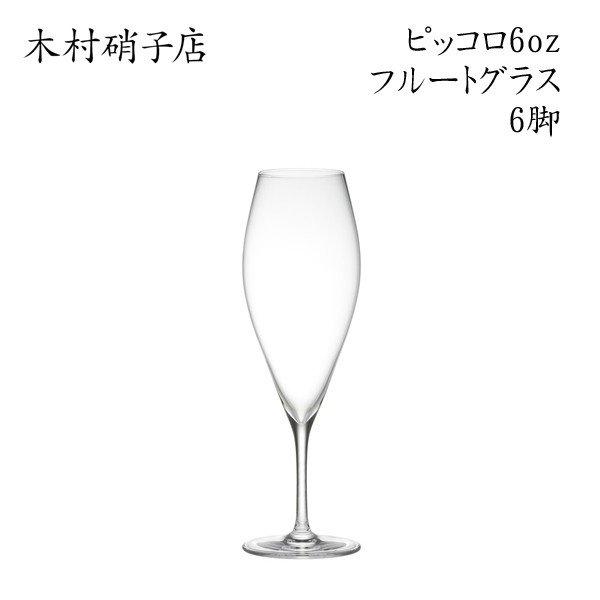 背が低くカジュアルなグラス 木村硝子店 ピッコロ 6ozフルート 6脚セット :PIC6C-6:Bar and Wine Accessory - 通販 - Yahoo!ショッピング 背が低くカジュアルなグラス 木村硝子店 ピッコロ 6ozフルート 6脚セット :PIC6C-6:Bar and Wine Accessory - 通販 - Yahoo!ショッピング