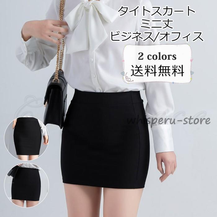 【大特価】タイトスカート レディース 無地 ミニスカート ミニ丈 ボトムス 春夏秋冬 通勤 ビジネス オフィス カジュアル きれいめ おしゃれ | 