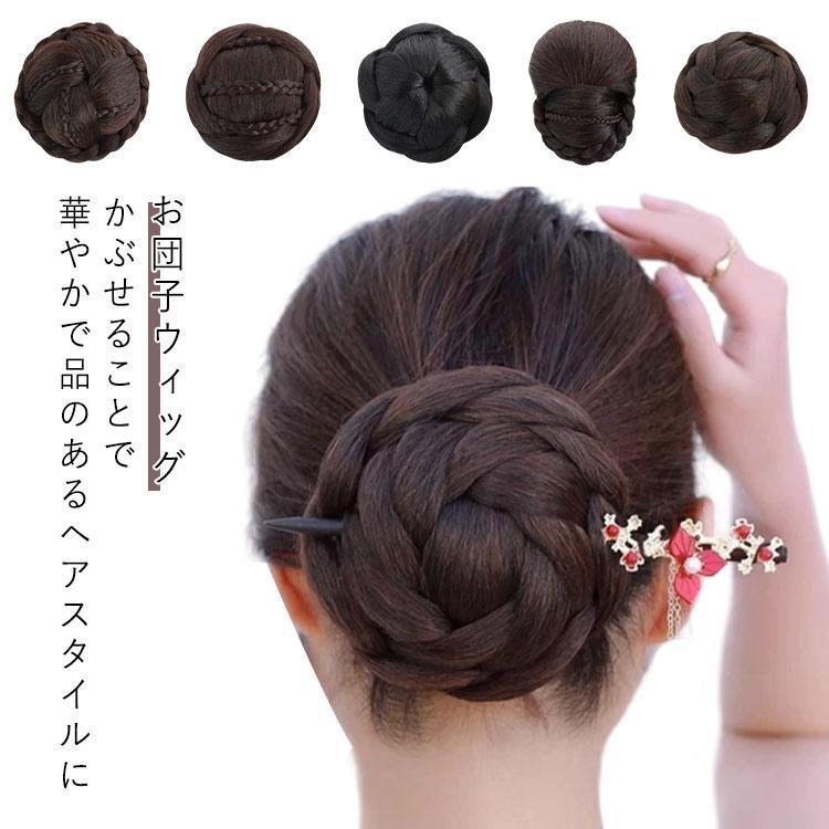 お団子ウィッグ 浴衣 シニヨン 団子 ウィッグ 和装 ヘアー 結婚式 
