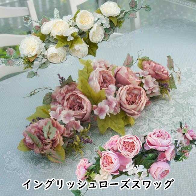 造花 アレンジメント ローズ 薔薇 イングリッシュローズスワッグ