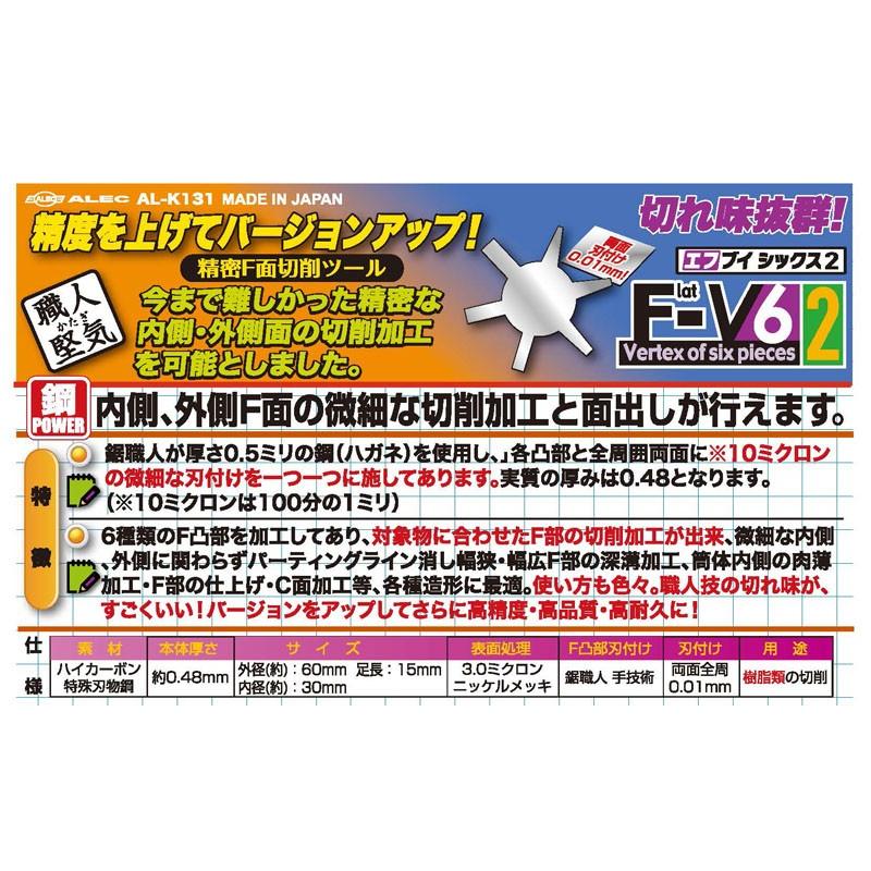 F-V6 2 精密F面切削ツール シモムラアレック 職人堅気 AL-K131 : 車