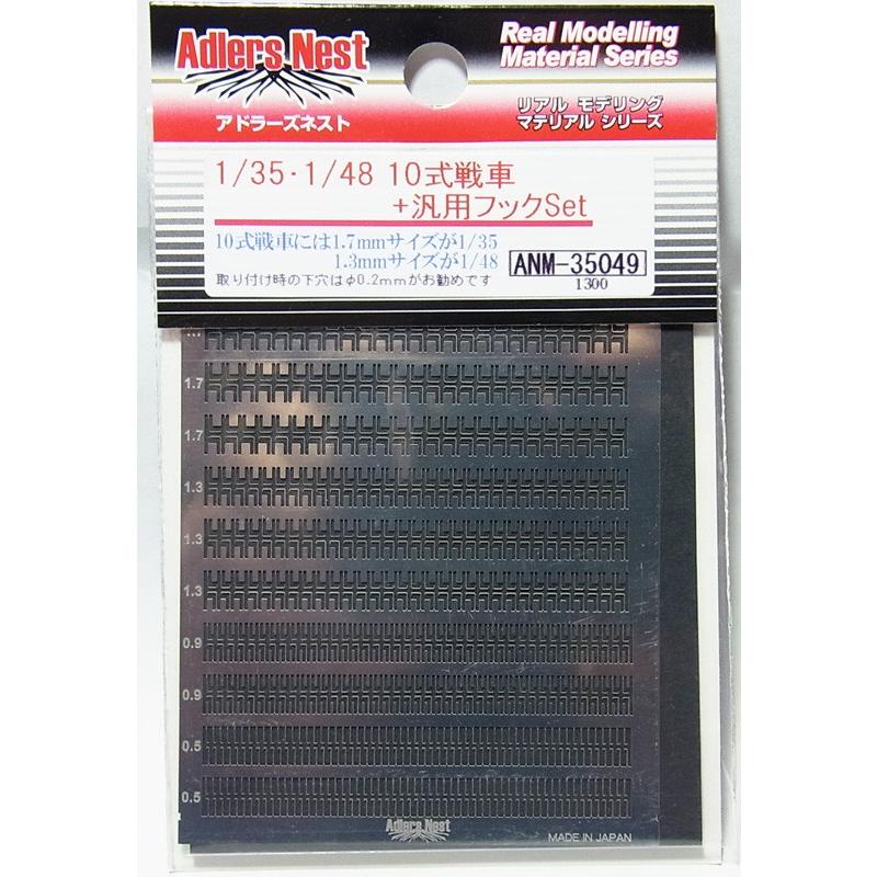 1/35-1/48 10式戦車+汎用フックセット : 車模型 barchetta - 通販