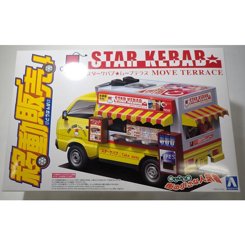 青島文化教材社 1/24 移動販売 No.06 スターケバブ アオシマ : 車模型