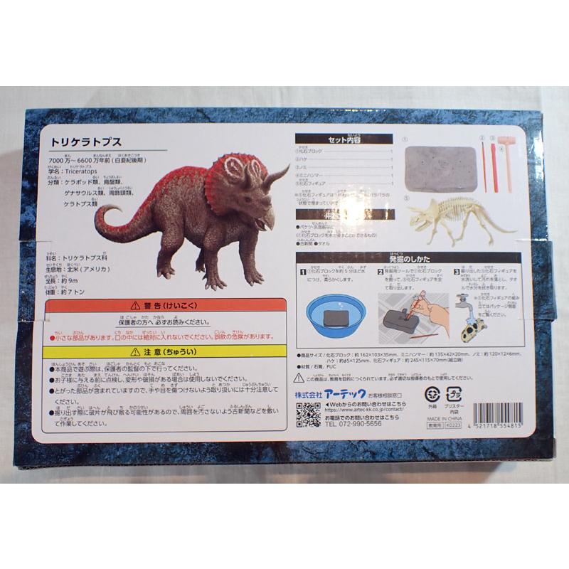 アーテック 化石発掘キット トリケラトプス【アーテック ARTEC 知育