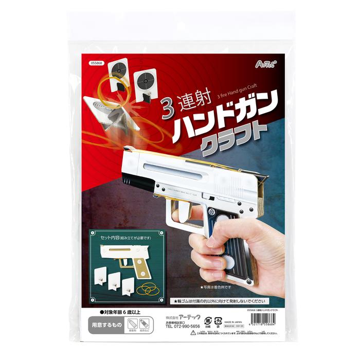 アーテック 3連射ハンドガンクラフト ARTEC ダンボールクラフト 作って