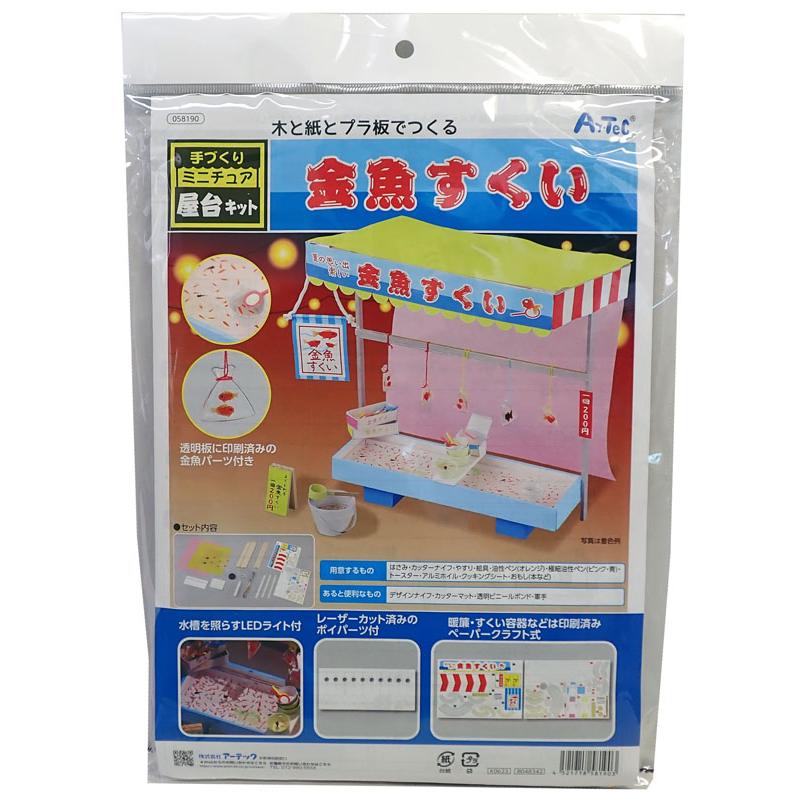 アーテック 手作りミニチュア屋台キット 金魚すくい ARTEC ダンボール