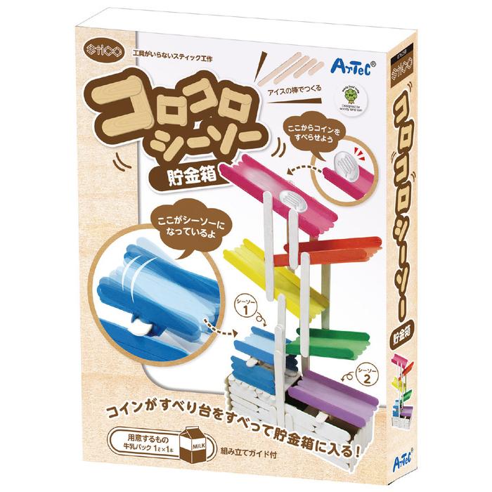 アーテック スティコ コロコロシーソー貯金箱 工作キット ARTEC