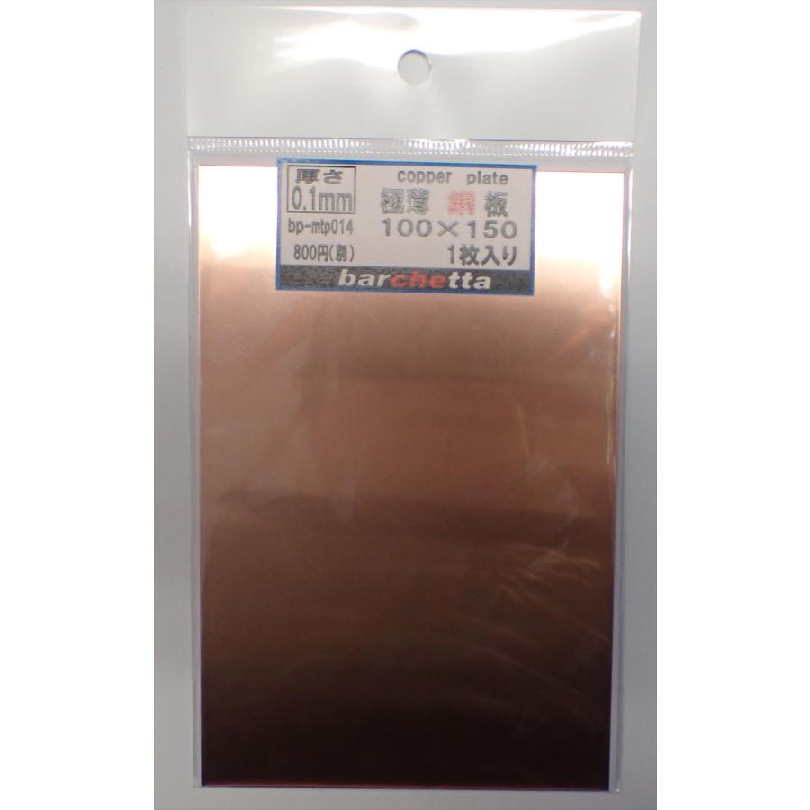 銅板 極薄0.1mm サイズ100×150 1枚入り copper bp-mtp014 : 車模型