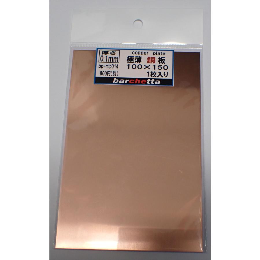 銅板 極薄0.1mm サイズ100×150 1枚入り copper bp-mtp014 : 車模型