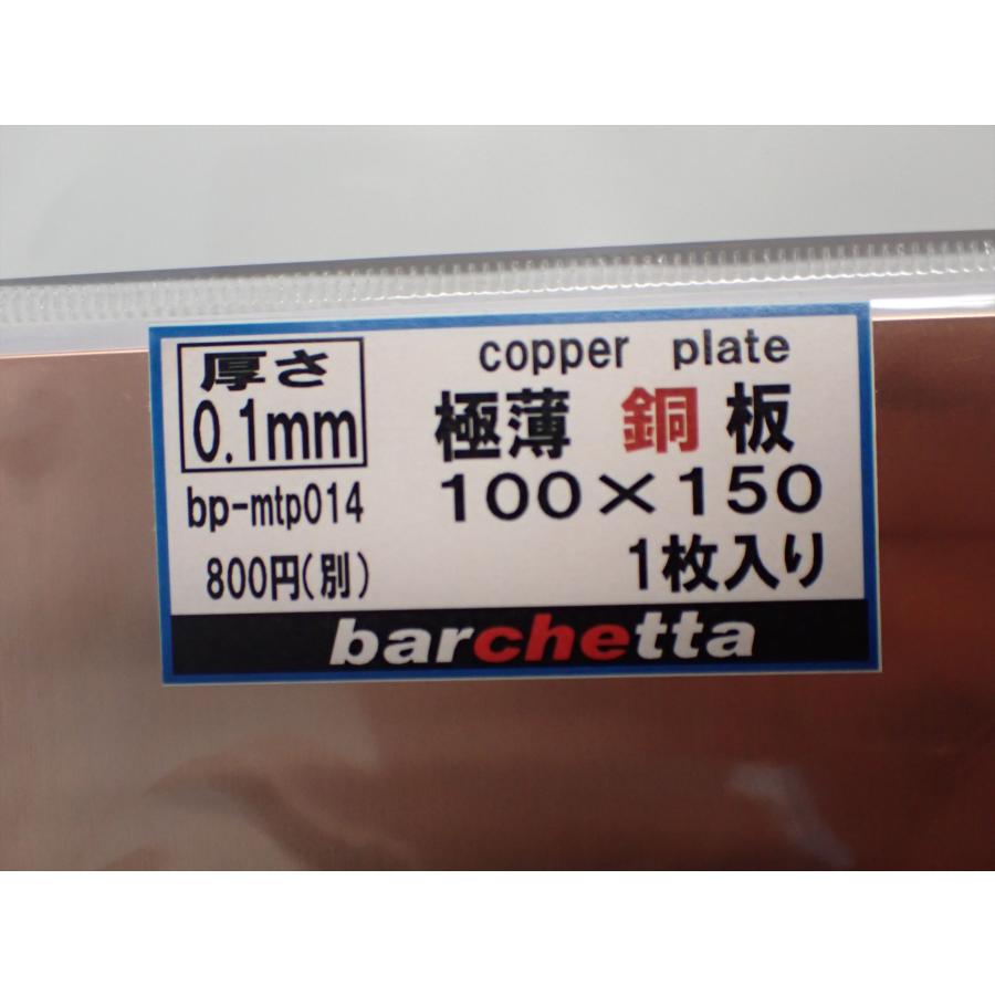 銅板 極薄0.1mm サイズ100×150 1枚入り copper bp-mtp014 : 車模型
