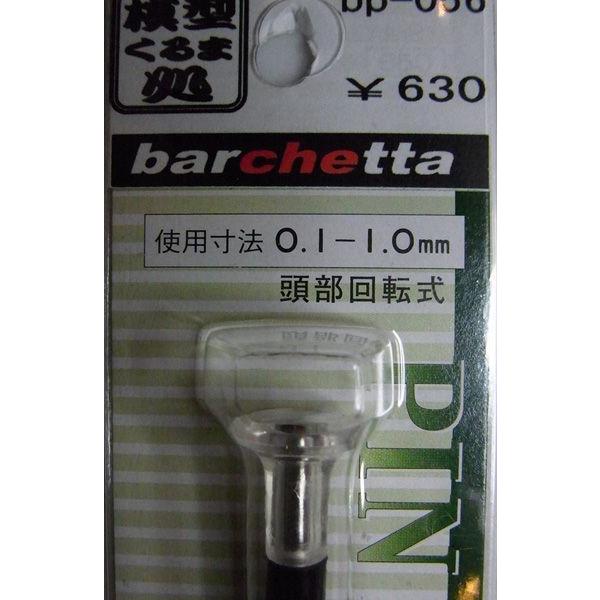 ピンバイス　0.1mm.〜1.0mm.｜barchetta｜02