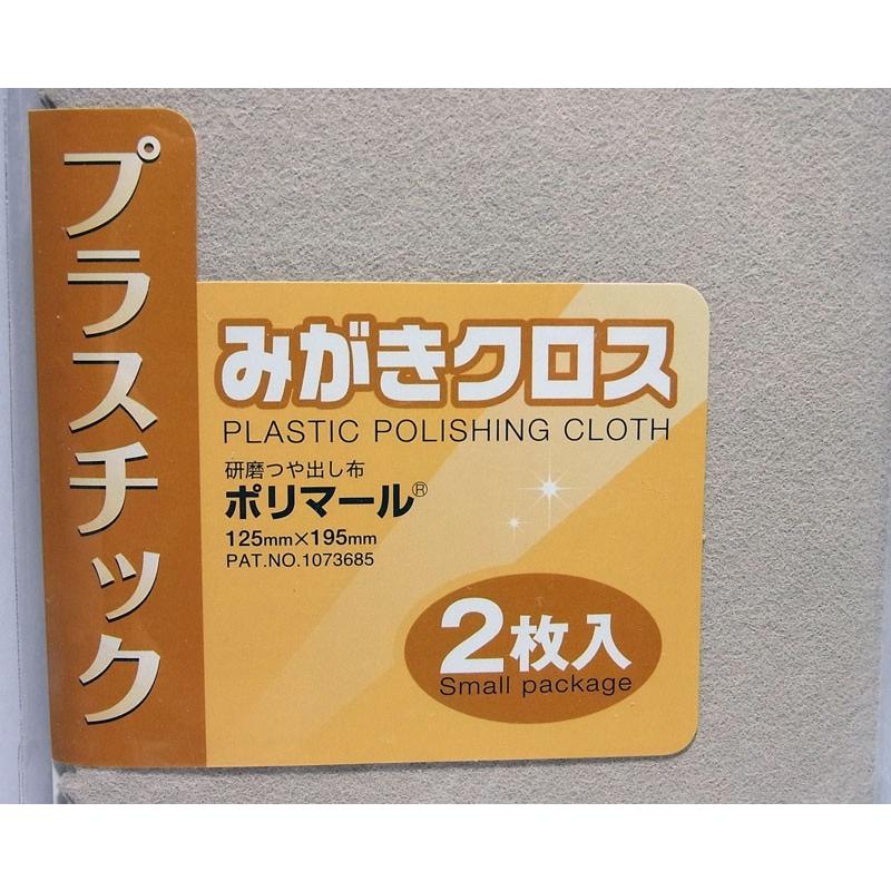 光陽社 プラスチックみがきクロス ポリマール 研磨剤入りつや出し