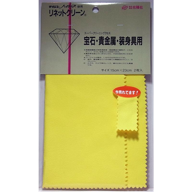 宝石 貴金属 装身具用 スーパークリーニングクロス 15cmm×23cm 2枚入り
