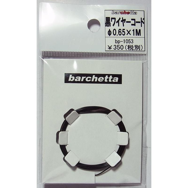 黒ワイヤーコード 0.65×1M【パイピングコード】｜barchetta