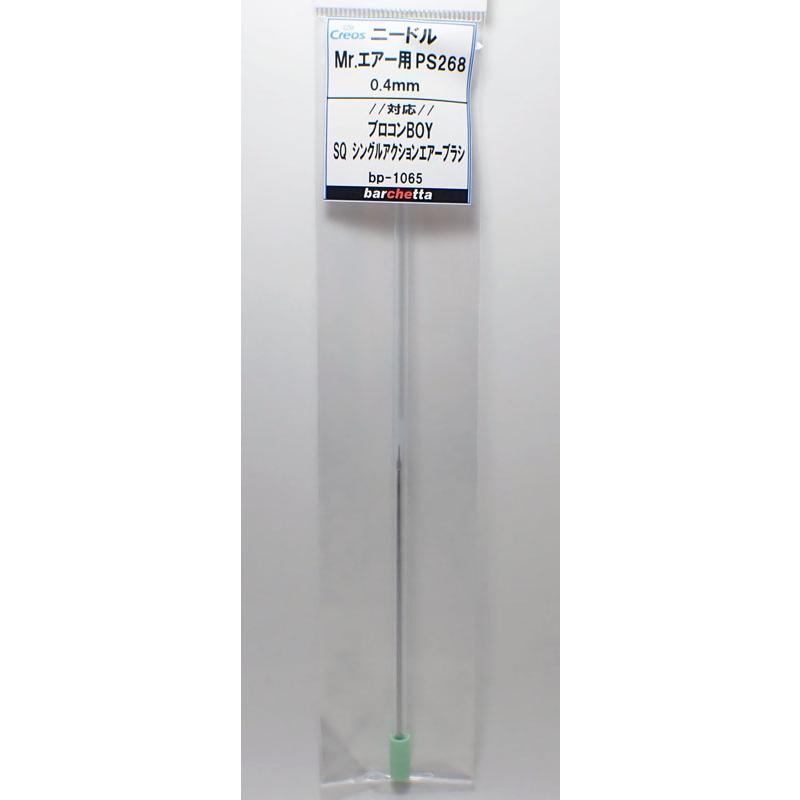 交換用ニードル プロコンBOY SQシングルアクションタイプ PS268 0.4mm