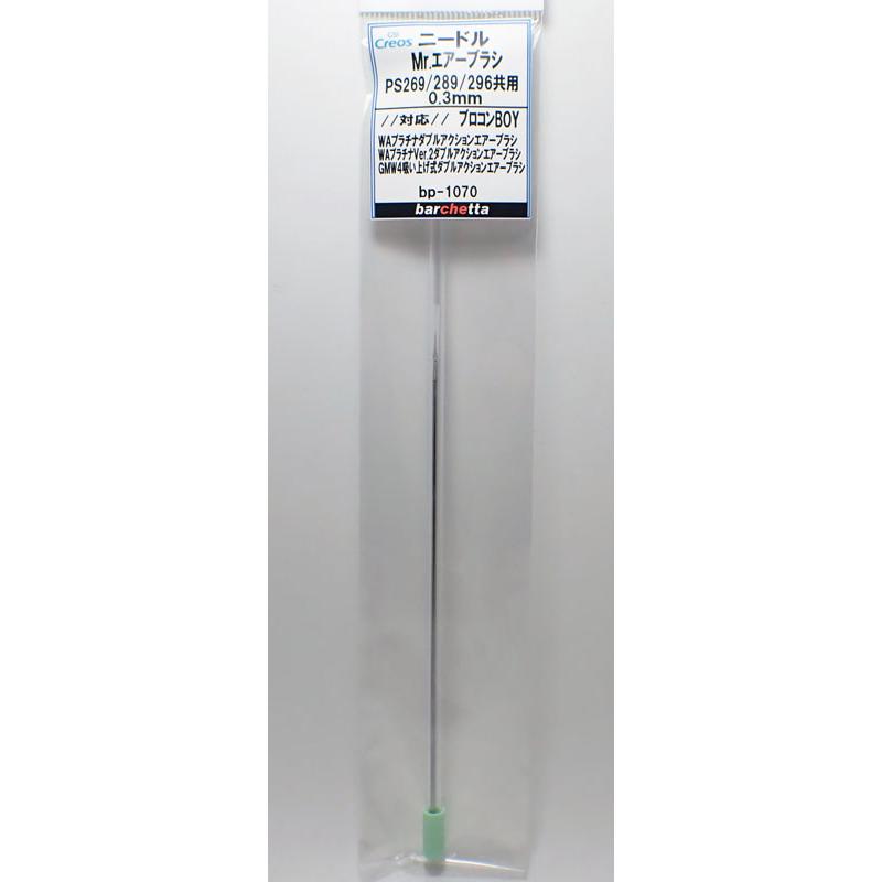 交換用ニードル Mr.エアブラシ PS269/PS289/PS296 0.3mm 交換用ニードル Mr.エアブラシ PS269/PS289/PS296 0.3mm