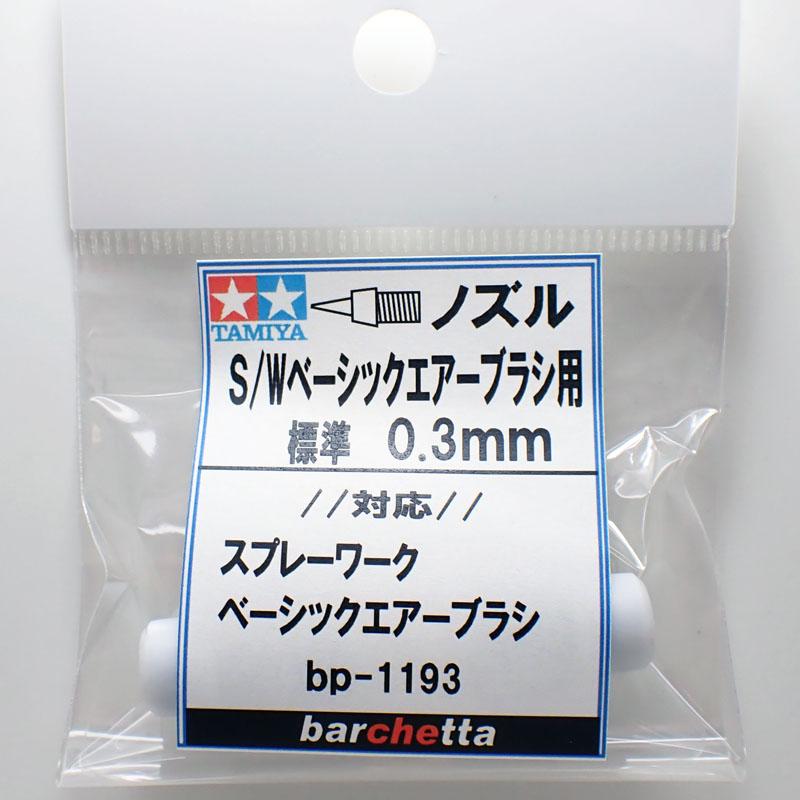 S/Wベーシック 標準《ノズル》 8 0.3mm タミヤ取寄せ純正17807126