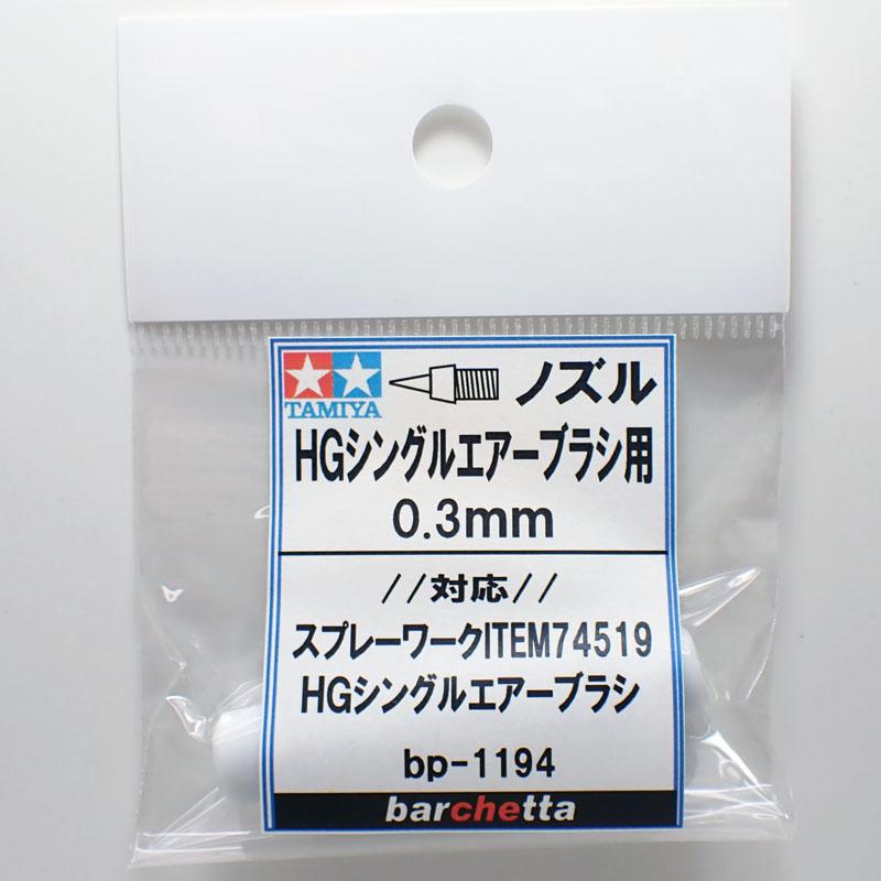 新品 タミヤ スプレーワーク HG トリガー エアブラシ ノズル口径0.3mm Amazon | タミヤ エアーブラシシステム No.49 スプレーワーク HG