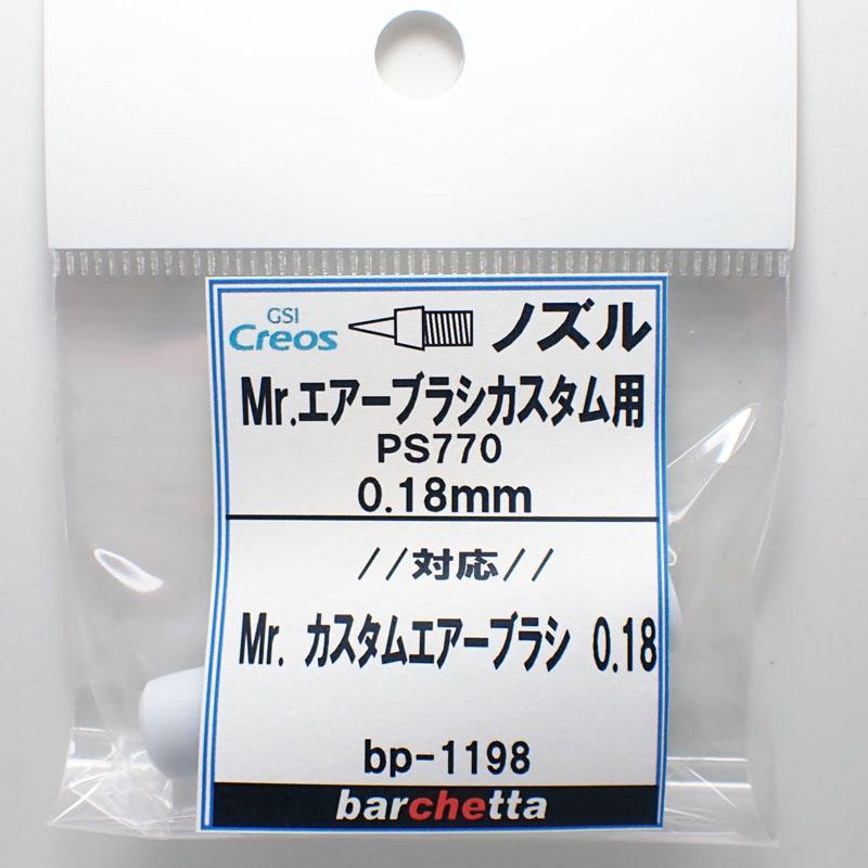 Mr.エアブラシ カスタム PS770 0.18mm用《ノズル》【クレオス取寄せ