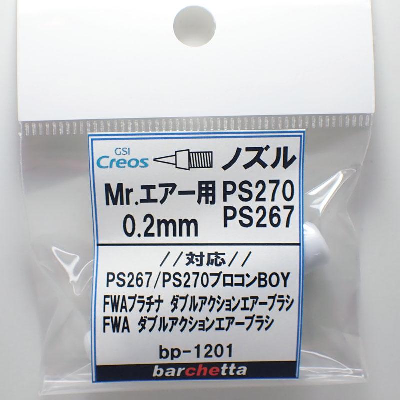 Mr.エアブラシ PS270 PS267 0.2mm用《ノズル》 クレオス取寄せ純正