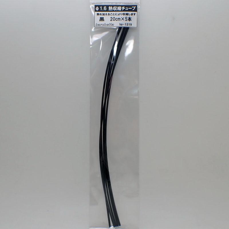 黒 熱収縮チューブ（φ1.6 20cm 5本）【BP1319】 : 車模型 barchetta