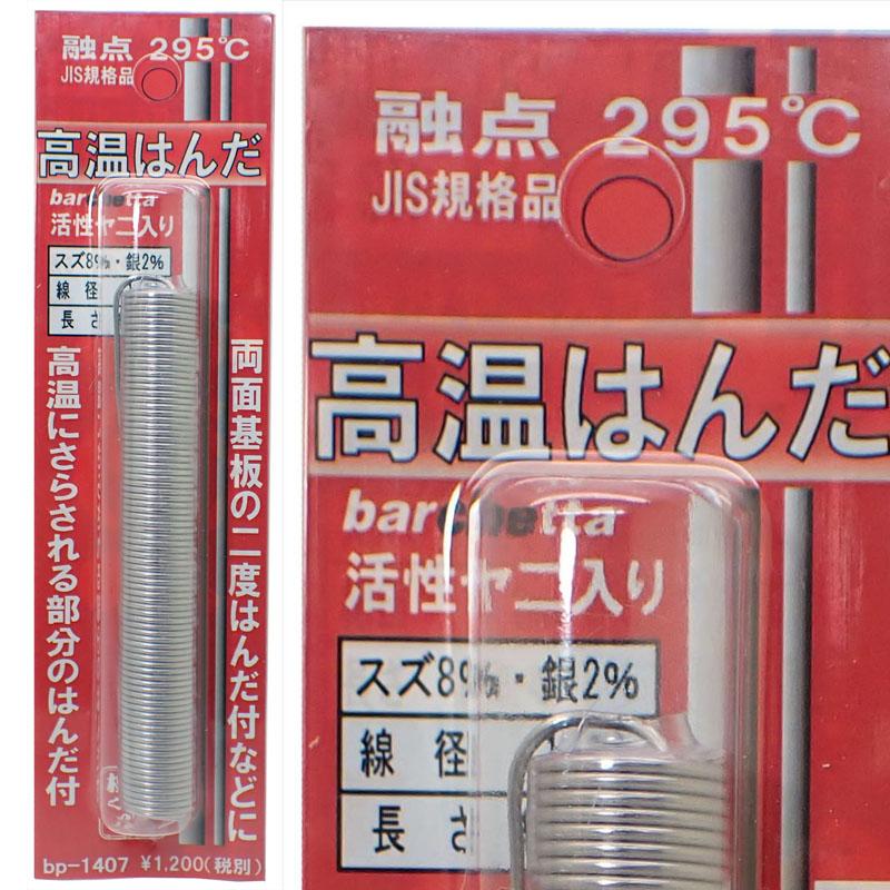 高温はんだ 融点295° BP1407 : 車模型 barchetta - 通販 - Yahoo