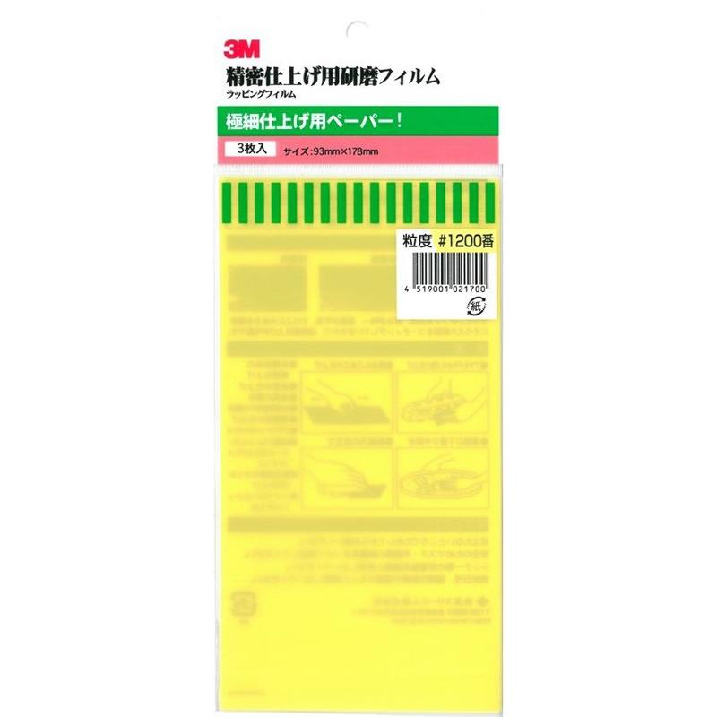 3M 極細仕上げ用耐水ペーパー ＃1.200 3枚入り 精密仕上げ用研磨