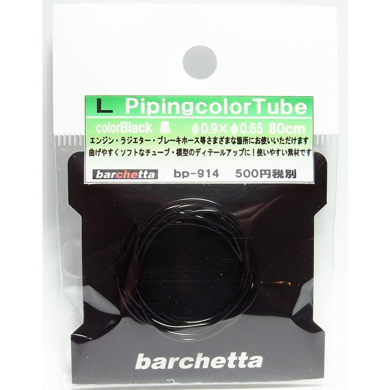 Pipingカラ―チューブ 黒 捧呈 セール特別価格 サイズL 外径φ0.9 80cm 内径0.65