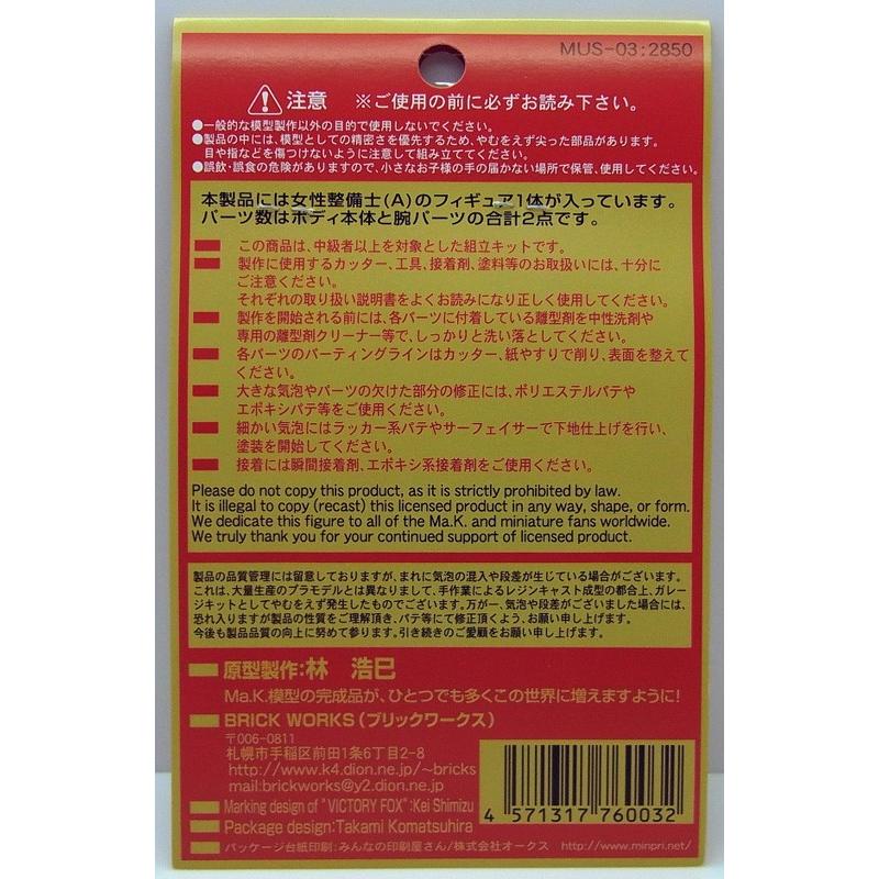 Ma.K. 女性整備士 A ブリックワークス 1/20 Ma.K マシーネンクリーガー