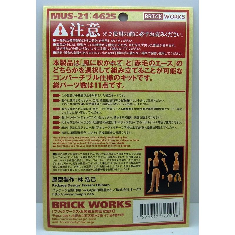 Ma.K. 風に吹かれて 赤毛のエース ブリックワークス 1/20 マシーネン
