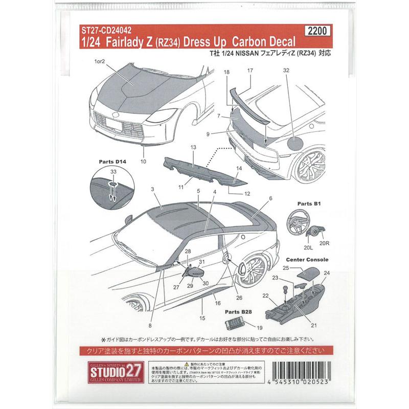 1/24 フェアレディZ RZ34 Dress Up カーボンデカール スタジオ27 ST27