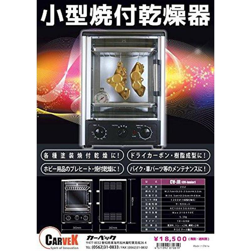 小型乾燥器 クラフトオーブン カーベック(CARVEK) : 車模型 barchetta