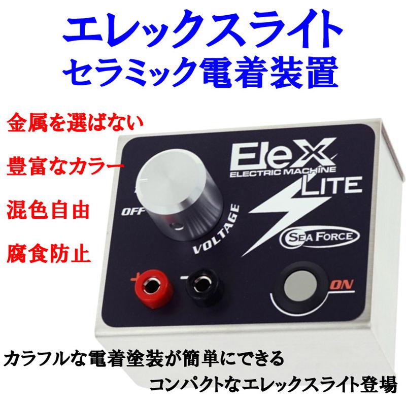 エレックスライト：セラミック電着装置 エレカラ ELEXLITE : 車模型 