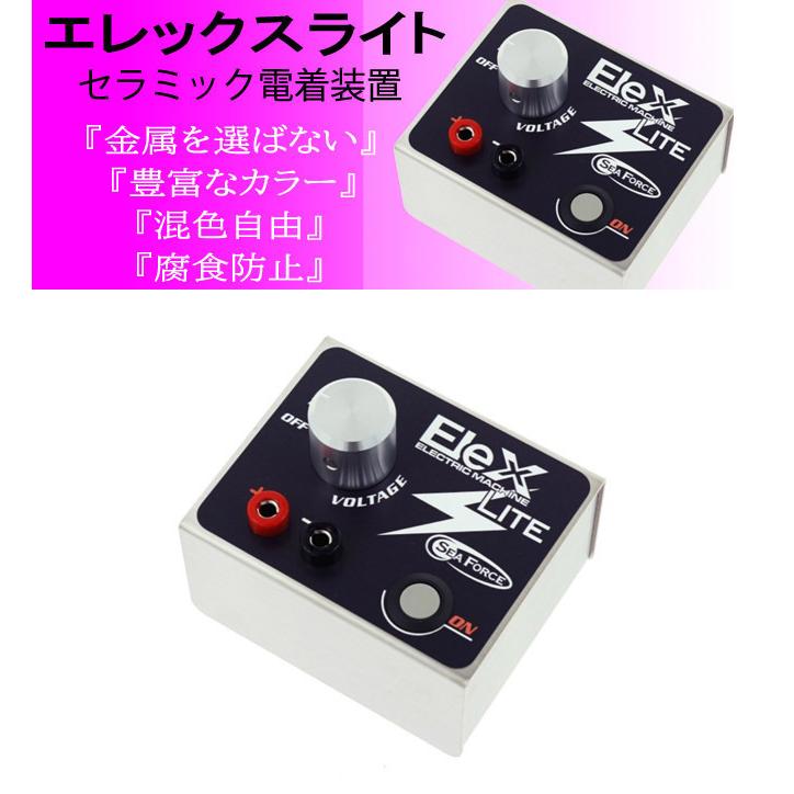 エレックスライト：セラミック電着装置 エレカラ ELEXLITE : 車模型 