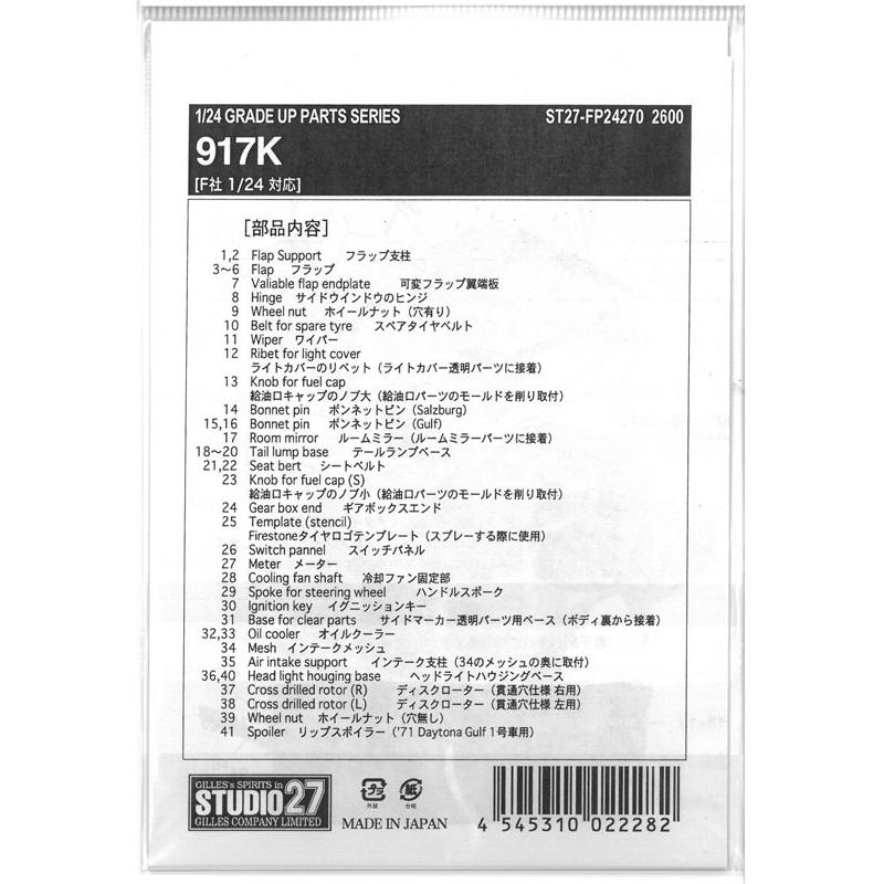 1/24 ポルシェ 917K グレードアップパーツ フジミ対応 スタジオ27