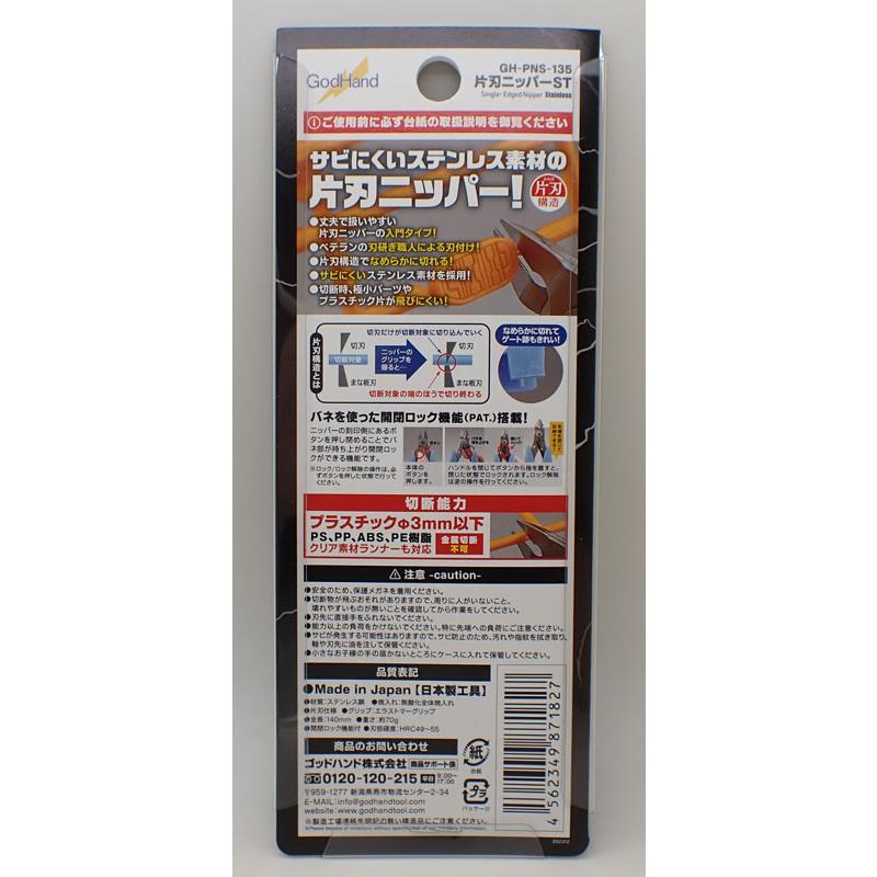 片刃ニッパーST ゴットハンド GodHand GH-PNS-135 : 車模型 barchetta