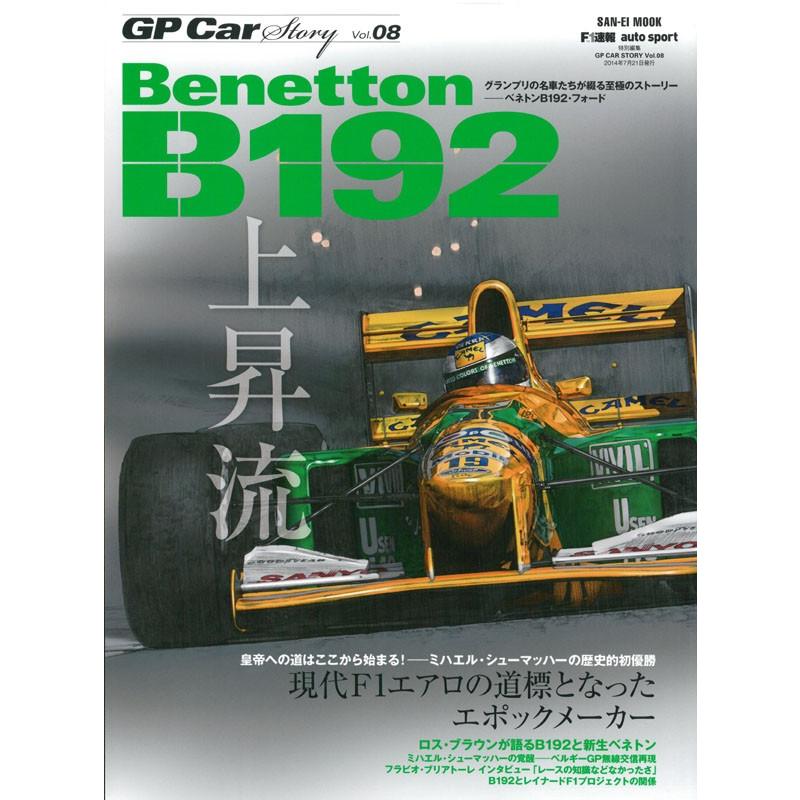GP CAR STORY Vol.8　Benetton　B192 【三栄書房】｜barchetta