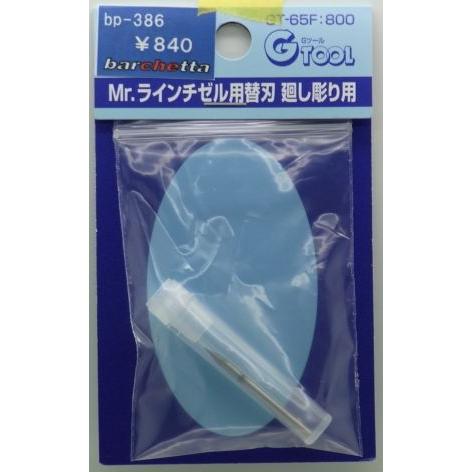 GSIクレオス Mr.ラインチゼル用替刃 廻し彫り用 GSI クレオス