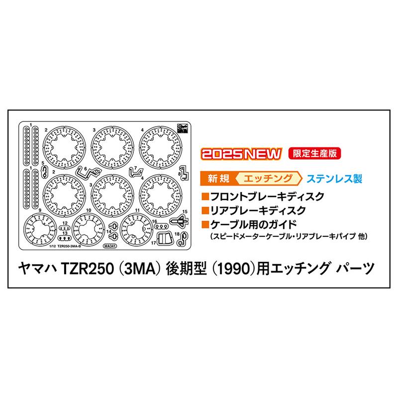 ハセガワ エッチング パーツ 1/12 ヤマハ TZR250 3MA 後期型 1990用