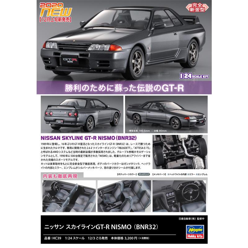 ハセガワ 1/24 ニッサン スカイラインGT-R NISMO BNR32 HC39 : 車模型