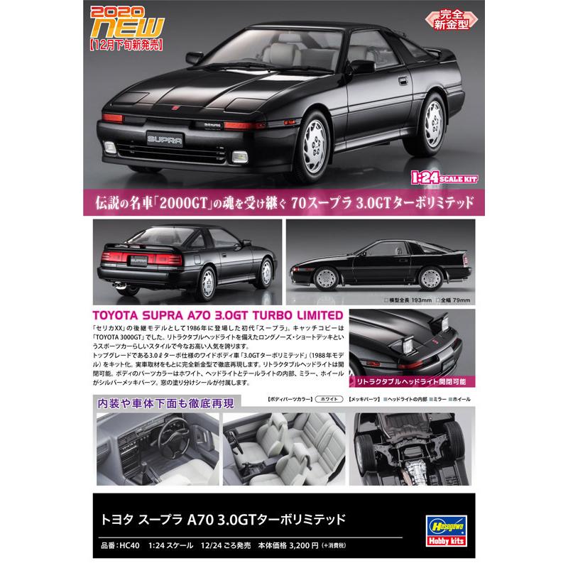 ハセガワ 1/24 トヨタ スープラ A70 3.0GT ターボリミテッド 20411
