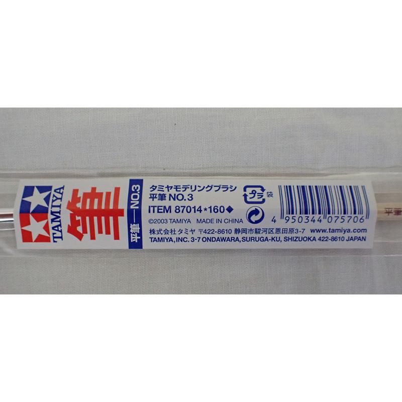 タミヤ（TAMIYA） 平筆 NO.3 Item No:87014 モデリングブラシ No.14