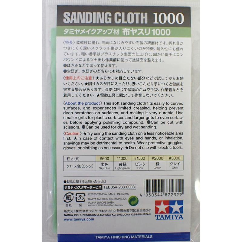 タミヤ（TAMIYA） 布ヤスリ #1000 研磨 Item No:87232 : 車模型