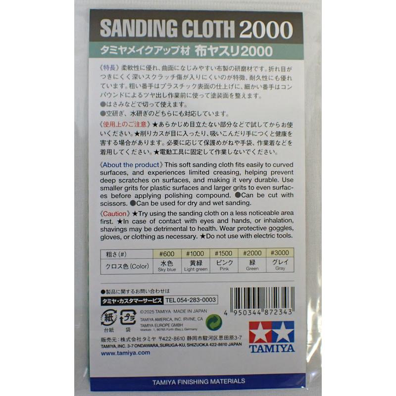 タミヤ（TAMIYA） 布ヤスリ #2000 研磨 Item No:87234 : 車模型