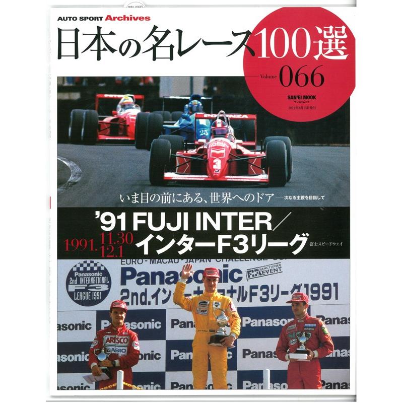 日本の名レース100選 Vol.66 '91 FUJI INTER／インターF3リーグ 三栄