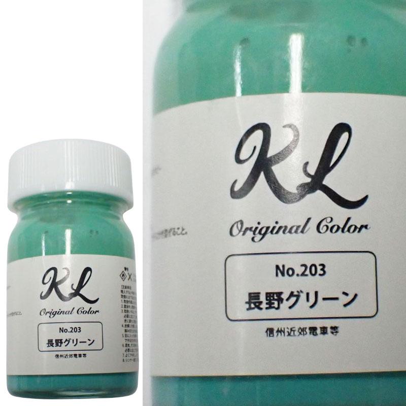 kl203 長野グリーン ラッカー系塗料 容量15ml 鉄道模型 塗料 塗装【K.L