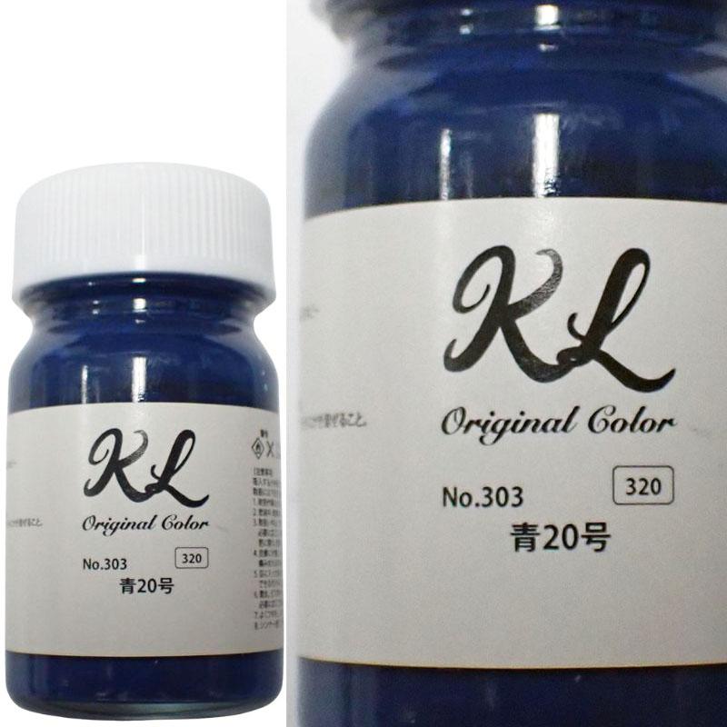 kl303 青20号 ラッカー系塗料 容量15ml 鉄道模型 塗料 塗装【K.L