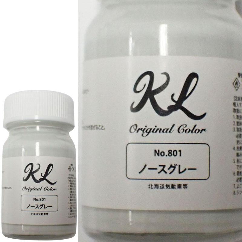 kl801 ノースグレー ラッカー系塗料 容量15ml 鉄道模型 塗料 塗装【K.L