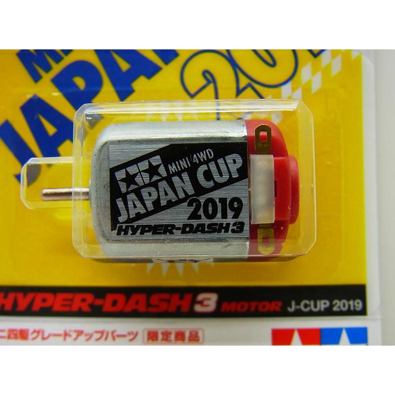 ミニ四駆 ハイパーダッシュ3 モーター J-CUP 2019 タミヤ ミニ四駆限定